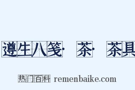 遵生八笺·茶·茶具是什么意思的图片